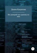 Книга - Диана Денисовна Кацапова - Не доверяй ни одному из них (fb2) читать без регистрации