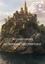 Книга - Наталья  Разбаева - Испытание бессмертием (fb2) читать без регистрации
