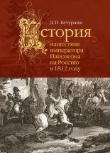 Книга - Дмитрий Петрович Бутурлин - История нашествия императора Наполеона на Россию в 1812 году (fb2) читать без регистрации