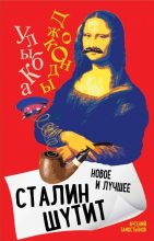 Книга - Арсений Александрович Замостьянов - Сталин шутит. Лучшее и новое (fb2) читать без регистрации