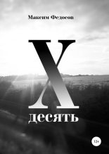 Книга - Максим Валерьевич Федосов - Десять (fb2) читать без регистрации