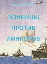 Книга - Августин  Ангелов - Эсминцы против линкоров (СИ) (fb2) читать без регистрации
