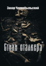 Книга - Захар  Чернобыльский - Стихи сталкера #1 (fb2) читать без регистрации