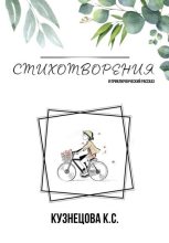 Книга - Кристина Станиславовна Кузнецова - Стихотворения и приключенческий рассказ (fb2) читать без регистрации