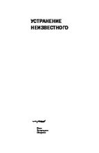 Книга - Аркадий Трофимович Драгомощенко - Устранение неизвестного (pdf) читать без регистрации