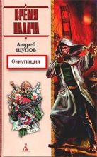 Книга - Андрей  Щупов - Оккупация (fb2) читать без регистрации