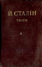 Книга - Иосиф Виссарионович Сталин - Твори. Том 04 (pdf) читать без регистрации