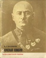 Книга - Виктор Григорьевич Казаков - Красный комбриг (fb2) читать без регистрации