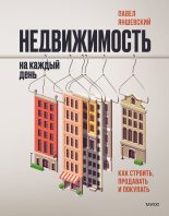 Книга - Павел  Яншевский - Недвижимость на каждый день. Как строить, продавать и покупать (fb2) читать без регистрации