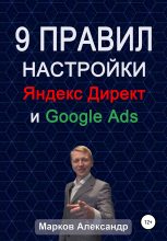 Книга - Александр Валериевич Марков - 9 правил настройки эффективного Яндекс директ и Google ads (fb2) читать без регистрации