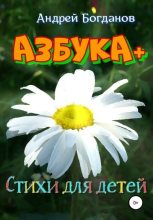 Книга - Андрей Петрович  Богданов - Азбука+. Стихи для детей (fb2) читать без регистрации