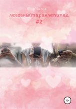 Книга - Фор  Чатов - Любовный параллелепипед. История одной переписки №2 (fb2) читать без регистрации
