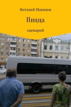 Книга - Виталий  Новиков - Пицца (fb2) читать без регистрации