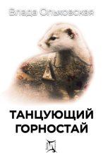 Книга - Влада  Ольховская - Танцующий горностай (fb2) читать без регистрации