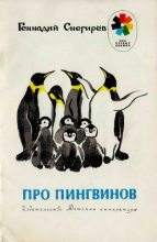 Книга - Геннадий Яковлевич Снегирёв - Про пингвинов. Рассказы (djvu) читать без регистрации