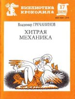 Книга - Владимир  Гречанинов - Хитрая механика (fb2) читать без регистрации