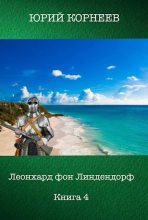 Книга - Юрий Иванович Корнеев - Леонхард фон Линдендорф 4 (fb2) читать без регистрации