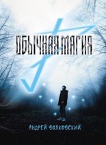 Книга - Андрей  Волковский - Обычная магия (СИ) (fb2) читать без регистрации
