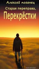 Книга - Алексей  Поганец - Перекрестки (СИ) (fb2) читать без регистрации