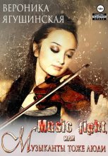 Книга - Вероника  Ягушинская - Music fight, или Музыканты тоже люди (fb2) читать без регистрации