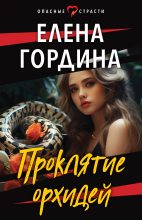 Книга - Елена  Гордина - Проклятие орхидей (fb2) читать без регистрации