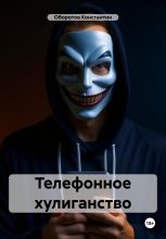 Книга - Константин  Оборотов - Телефонное хулиганство (fb2) читать без регистрации