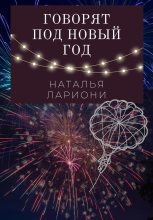 Книга - Наталья  Лариони - Говорят под новый год (fb2) читать без регистрации