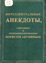 Книга - Борис  Акунин - Интеллектуальные анекдоты, собранные и прокомментированные Борисом Акуниным (fb2) читать без регистрации