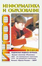 Книга -   журнал «Информатика и образование» - Информатика и образование 2010 №08 (pdf) читать без регистрации