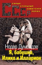 Книга - Нодар Владимирович Думбадзе - Я, Бабушка, Илико и Илларион (fb2) читать без регистрации
