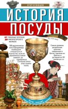 Книга - Егор И. Кузнецов - История посуды (fb2) читать без регистрации