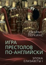 Книга - Джеймс  Перкинс - Игра престолов по-английски. Эпоха Елизаветы I (fb2) читать без регистрации