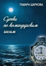 Книга - Тамара  Шаркова - Сутки по командирским часам (fb2) читать без регистрации