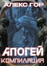 Книга - Александр Викторович Горохов - Апогей: КОМПИЛЯЦИЯ (fb2) читать без регистрации