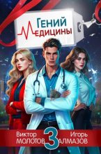 Книга - Игорь Алмазов - Гений Медицины. Том 3 (fb2) читать без регистрации