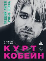 Книга - Эрнесто Ассанте - Курт Кобейн. Падший ангел рок-н-ролла (fb2) читать без регистрации