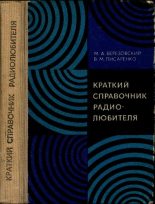 Книга - Михаил Александрович Березовский - Краткий справочник радиолюбителя (pdf) читать без регистрации