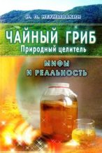 Книга - Иван Павлович Неумывакин - Чайный гриб — природный целитель. Мифы и реальность (fb2) читать без регистрации