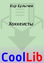 Книга - Кир  Булычев - Хоккеисты (fb2) читать без регистрации