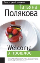Книга - Татьяна Викторовна Полякова - Welcome в прошлое (fb2) читать без регистрации