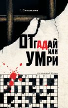 Книга - Григорий  Симанович - Отгадай или умри (fb2) читать без регистрации