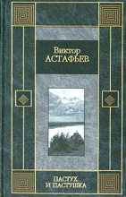 Книга - Виктор Петрович Астафьев - Пастух и пастушка (fb2) читать без регистрации