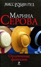 Книга - Марина  Серова - Оплаченные фантазии (fb2) читать без регистрации