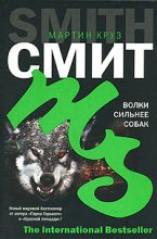 Книга - Мартин Круз Смит - Волки сильнее собак (fb2) читать без регистрации