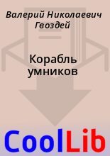 Книга - Валерий Николаевич Гвоздей - Корабль умников (fb2) читать без регистрации