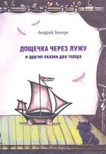 Книга - Андрей Михайлович Зинчук - Дощечка через лужу (fb2) читать без регистрации