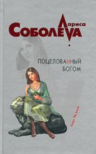 Книга - Лариса Павловна Соболева - Поцелованный богом (fb2) читать без регистрации