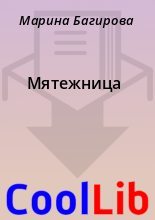 Книга - Марина  Багирова - Мятежница (fb2) читать без регистрации
