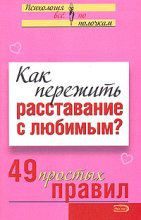 Книга - Виктория Сергеевна Исаева - Как пережить расставание с любимым? 49 простых правил (fb2) читать без регистрации