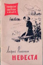 Книга - Андрей Павлович Ромашов - Невеста (fb2) читать без регистрации